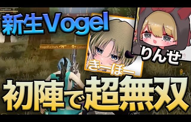 【荒野行動】新生Vogel初陣で快勝KO!!きーぼー&りんせのマッチ度がやばすぎたw w w（ふぇいたん）