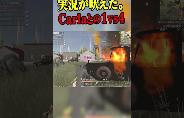 実況が叫びまくったCarlaとの激熱1vs4【荒野行動】#shorts（αD公式ch）