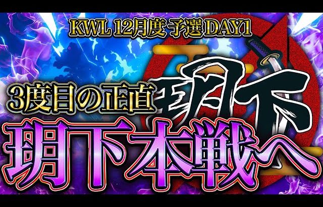 【荒野行動】KWL12月度 予選 DAY1【玥下3度目の挑戦‼本戦にあがることはできるのか⁉】実況:つる 解説:ぜにす（αD公式ch）