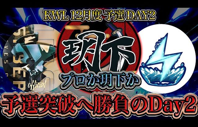 【荒野行動】KWL12月度 予選 DAY2【予選を突破するのは”αD玥下”かそれとも”プロ”か…】実況:つる 解説:ぜにす（αD公式ch）