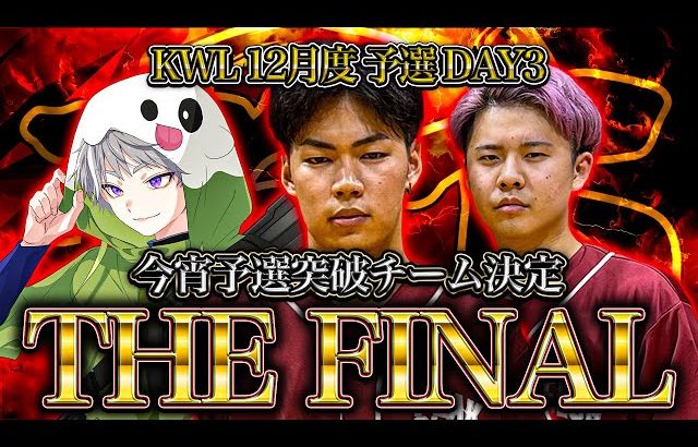 【荒野行動】KWL12月度 予選 DAY3【αD玥下予選突破なるか!?2024年予選最終戦‼】実況:つる 解説:ぜにす（αD公式ch）