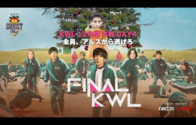 【荒野行動】KWL12月度 本戦 DAY4【KWL2024年チャンピオンが決まる‼︎最後に生き残るのは⁉】実況:Bocky 解説:きゃん（αD公式ch）