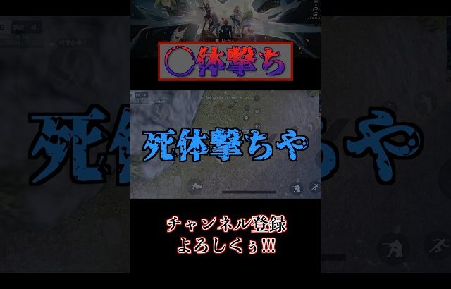 ●体撃ちソムリエ#shorts #荒野行動（よーかい）