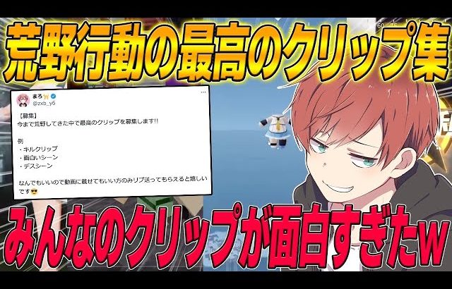 【荒野行動】荒野行動の過去最高のクリップを募集したら笑いがとまらなかったwww（Maro）