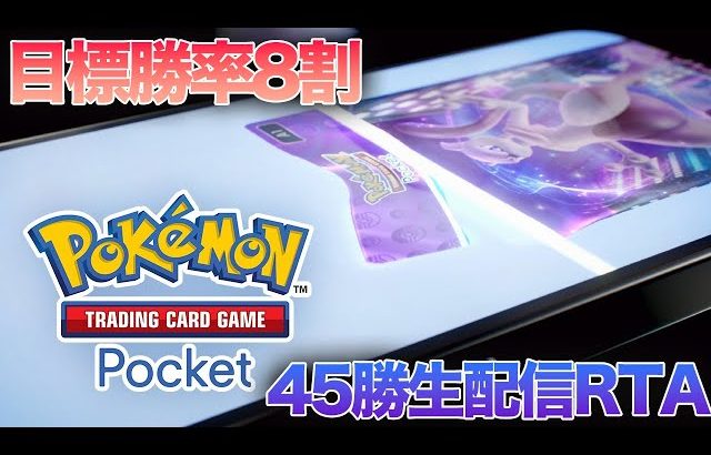 【ポケポケ】 第10回45勝RTA ゲンガー編 通算1700勝【Pokémon Trading Card Game Pocket】#Shorts（ふぇいたん）