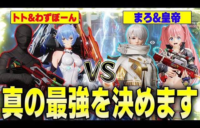 【荒野行動】2vs2企画第3弾!!トト&わずぼーんチームと戦ったらまさかの結末が…www（Maro）