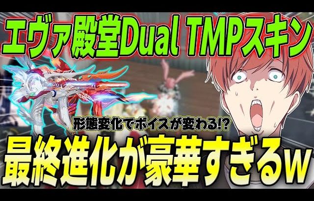 【荒野行動】形態変化で撃破ボイスが変わるエヴァ殿堂Dual TMPスキンが豪華すぎたwww（Maro）