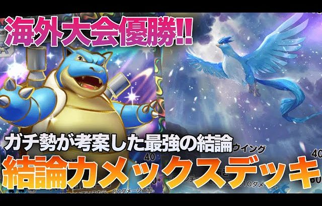 【ポケポケ】ミュウツーやギャラドスを倒して無敗の大会優勝!!海外大会優勝者が考案した『結論カメックスexデッキ』が最強すぎるwwww【ポケモンカードポケット】（ふぇいたん）