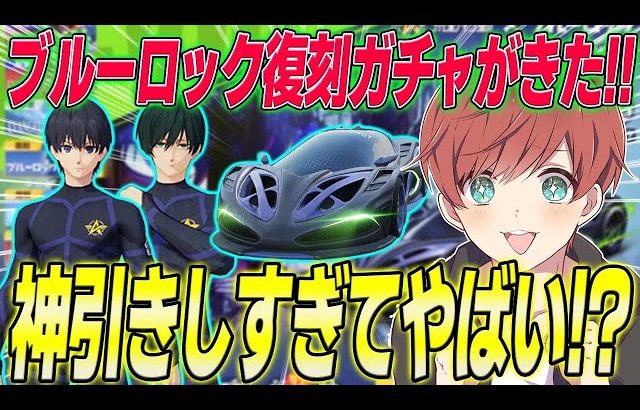 【荒野行動】ブルーロック復刻コラボガチャが来た!!最速で引いたらまさかの神引きの連続!?www（Maro）