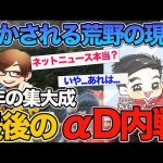 【最後のαD内戦】配信では放送されなかった裏側。荒野はサ終するのか？最近のネットニュースについて荒野運営のちょうんなんさんに言及してもらいました。【荒野行動】（ふぇいたん）