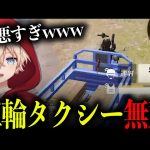 【荒野行動】真の猛者なら三輪タクシー縛りでも勝てる説www（飢叶飢トト）