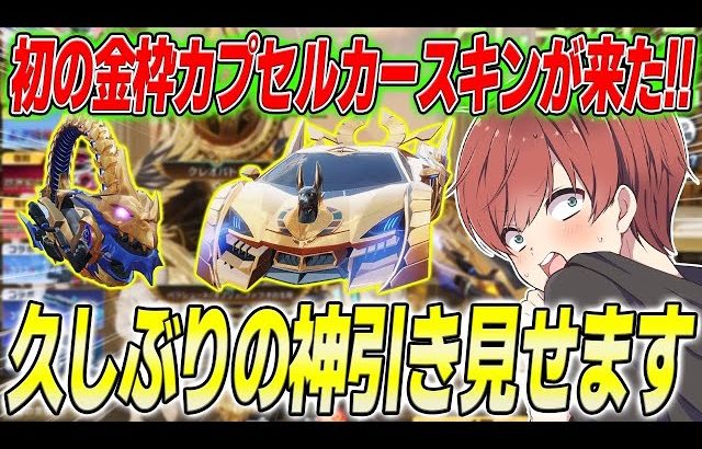 【荒野行動】初の金枠カプセルカーが新ガチャに登場！久しぶりの神引きをお見せしますwww（Maro）