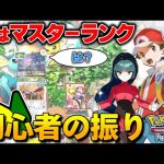 【ポケポケ】初心者のふりして暴言キッズを成敗したらwwwwww（金花【きんばな】）