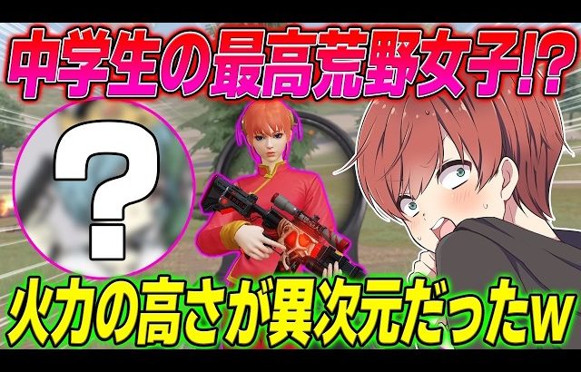 【荒野行動】14歳の最強荒野女子!?現役中学生の強さが異次元だったwww（Maro）