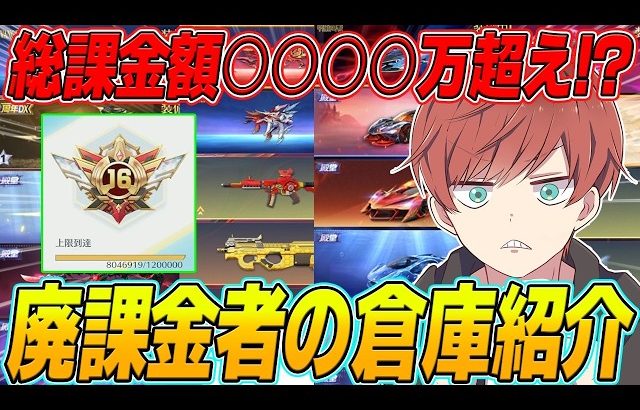 【荒野行動】総課金額約1600万円!?www荒野行動8年目のゲーム実況者の倉庫紹介がやばすぎたwww（Maro）