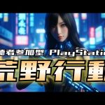 【荒野行動】PS版をダラダラとやる（アムロナエミCh.）