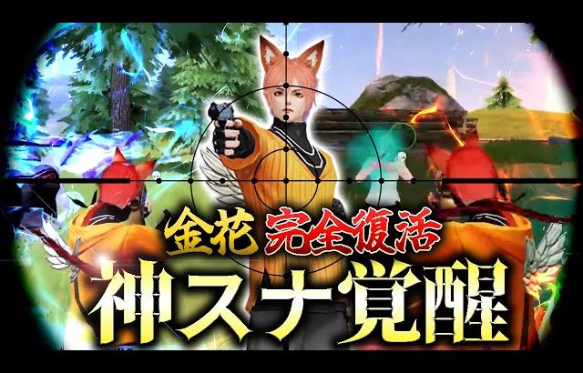 【荒野行動】ガチでやばい神スナかまして敵発狂（金花【きんばな】）