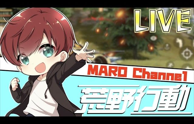 【荒野行動】壊れかけのアイパッドとともに無双（Maro）