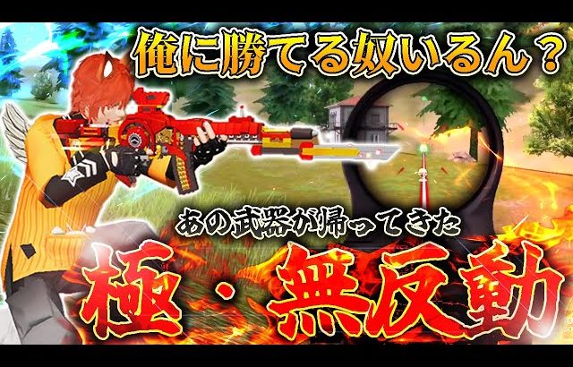 【荒野行動】あの武器の感覚が完全に戻って最強無反動が爆誕してしまった（金花【きんばな】）