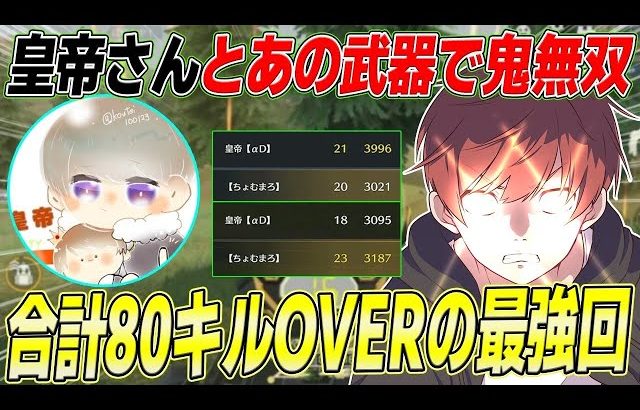 【荒野行動】皇帝さんとあの環境最強武器使ったら最強の無双回が生まれたwww（Maro）