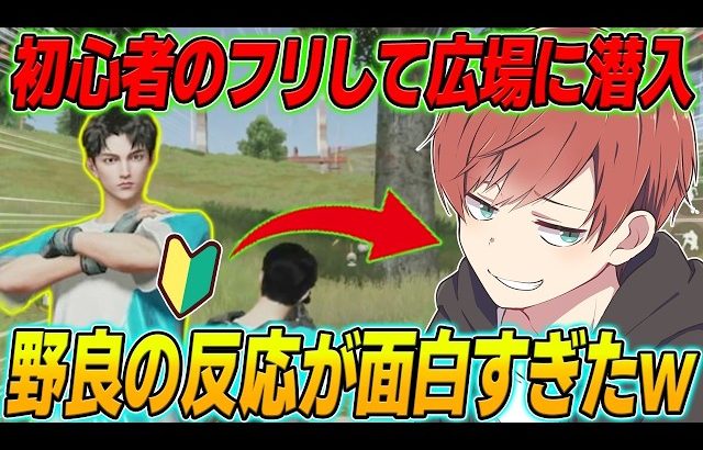 【荒野行動】初心者のフリをして広場に潜入したら野良の人の反応が面白すぎたwww（Maro）
