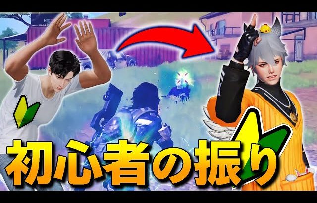 【荒野行動】初心者のふりして暴言厨の前で無双したら態度変わりすぎて神回wwwwww（金花【きんばな】）