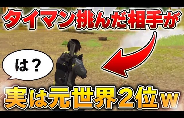 【荒野行動】タイマン挑んできた暴言高校生を返り討ちにしたらwwwwww（金花【きんばな】）