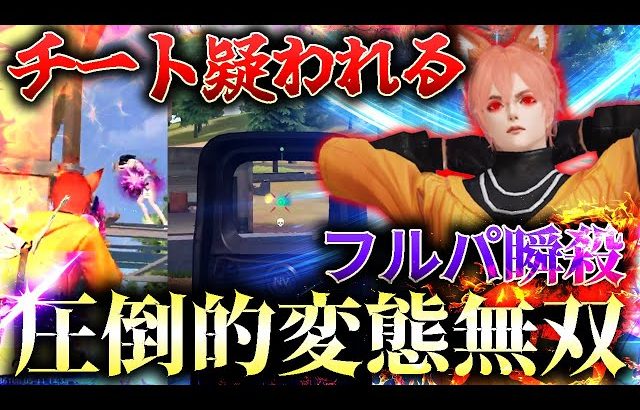 【荒野行動】変態的な無反動でチートを疑われてしまったwwwwww（金花【きんばな】）
