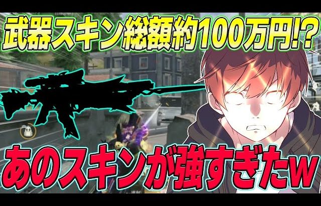 【荒野行動】武器スキン総額100万円超え!?wwwあの武器で無双した試合がやばすぎたwww（Maro）