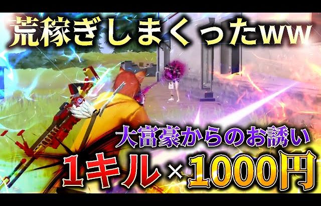 【荒野行動】大富豪が1キル1000円くれるっていうから本気出した結果ｗｗｗｗｗｗ（金花【きんばな】）
