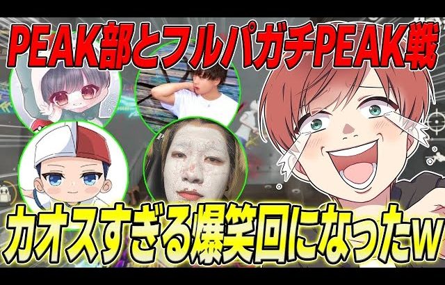 【荒野行動】PEAK部コラボ!!フルパでやるガチのPEAK戦が面白すぎたwww（Maro）