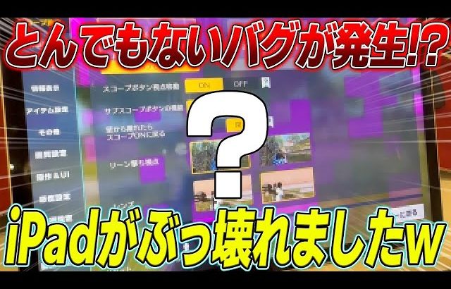 【荒野行動】とんでもないバグが発生!?まさかのiPadがぶっ壊れました…www（Maro）