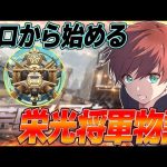【栄光将軍への道】栄光将軍に行くのに何日かかるのか（Maro）
