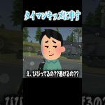 【荒野行動】タイマンキッズに物申す（Maro）