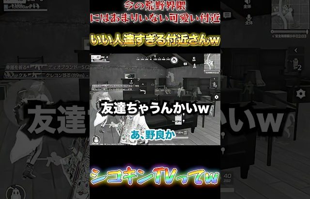 【荒野行動】今の荒野界隈にはあまりいない可愛い付近　野良で会った人が良すぎる付近さんw #shorts #荒野行動 #fortnite #ゲーム実況（Baru　【ばる】）
