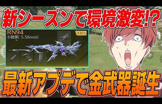 【荒野行動】新シーズン開幕!!初手から最強の金武器がやばすぎたwww（Maro）