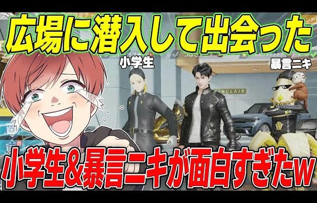【荒野行動】広場で出会った暴言ニキと小学生が面白すぎたwww（Maro）