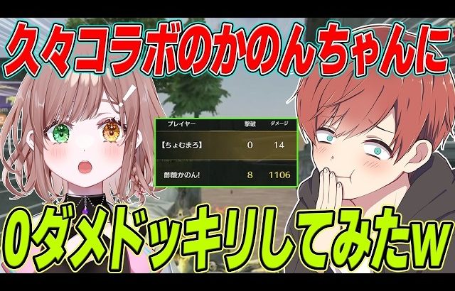 【荒野行動】久々コラボのかのんちゃんに0ダメドッキリしたらまさかの結果になったwwwww（Maro）