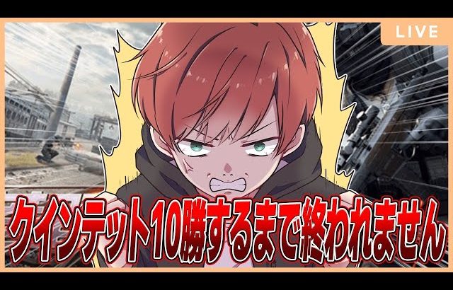【地獄耐久】ソロクインテット10勝勝つまで終われません（Maro）