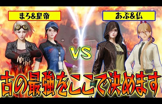 【荒野行動】久しぶりの2vs2企画!!あぶちゃん&仏さんチームと戦ったらまさかの結末が…wwwww（Maro）