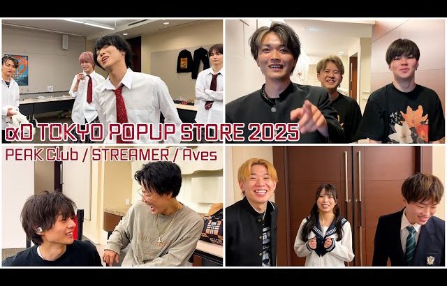 【裏側】αDポップアップ2025 in東京！古参メンバーからTikTokerまで全員集結した舞台裏（αD公式ch）