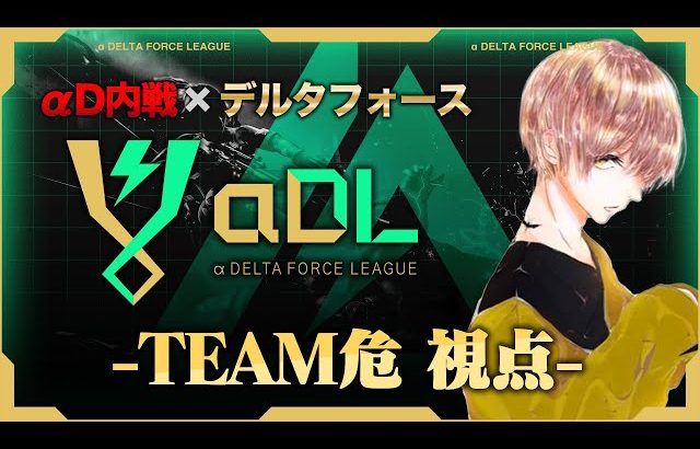 αDL 7月度 DAY1開幕！-TEAM危視点-【α Delta Force League】（危!）