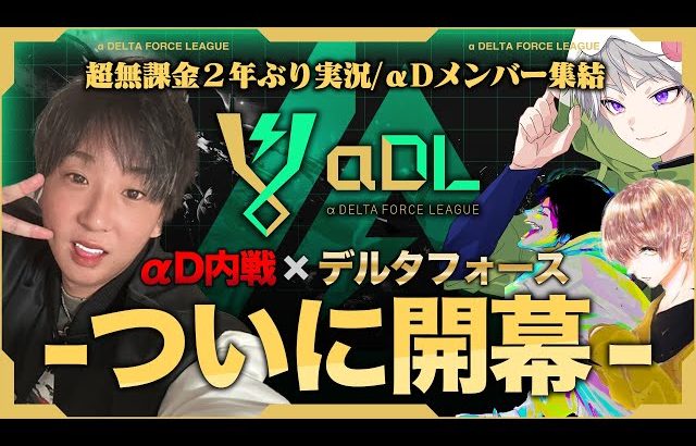 αDL 7月度 DAY1開幕！MCには、超無課金！ゲーム実況へ2年ぶりの電撃復活！【α DELTA FORCE LEAGUE】（αD公式ch）