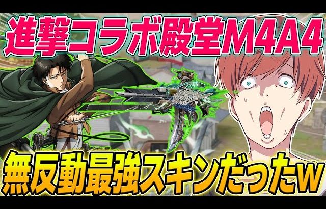 【荒野行動】進撃コラボ殿堂リヴァイM4A4が歴代最強の武器スキンだったwwww（Maro）