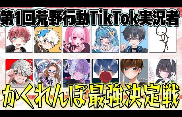 【荒野行動】第一回TikTok実況者かくれんぼ最強決定戦したら面白すぎたwww（Maro）