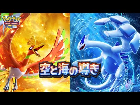 【ポケポケ】『空と海の導き』ホウオウルギア狙って新弾パック開封&最速攻略じゃ～～（ふぇいたん）