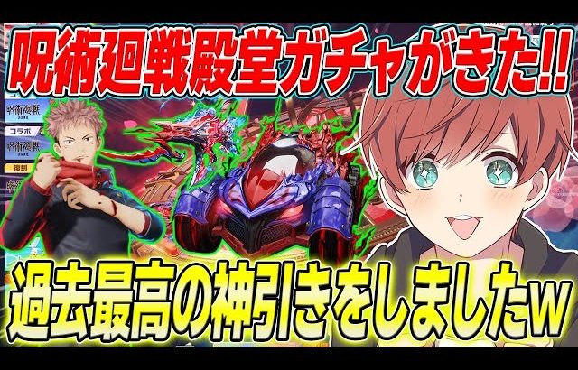 【荒野行動】呪術廻戦殿堂ガチャがきた!!虎杖verを最速で引いたらまさかの最高の神引きをしたwww（Maro）
