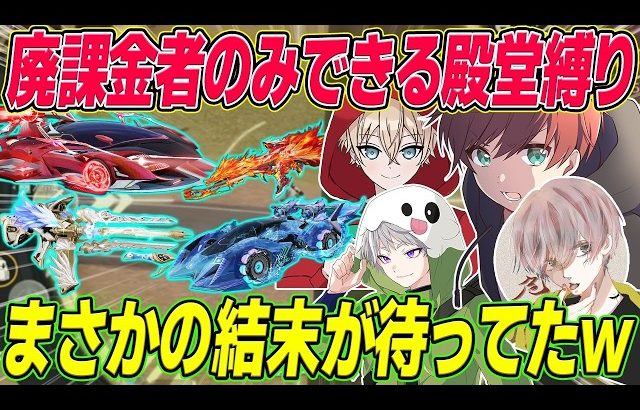 【荒野行動】廃課金者しかできない殿堂スキン縛りが鬼畜すぎたwww 【皇帝/危!/トト】（Maro）