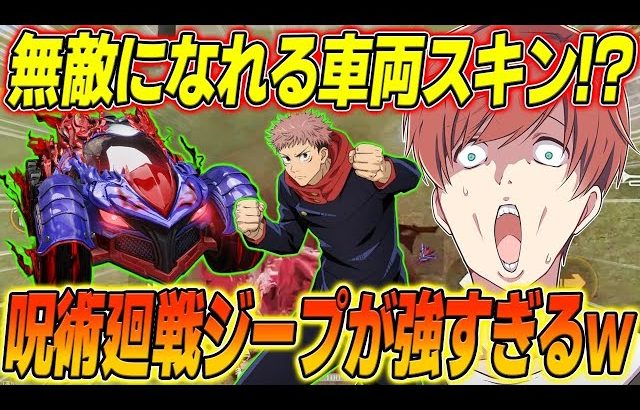 【荒野行動】敵の弾を無効化する車両スキン!?呪術コラボジープスキンが強すぎたwww（Maro）