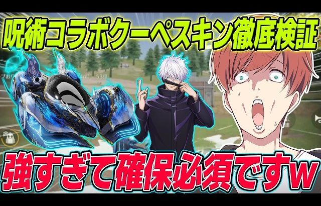 【荒野行動】呪術コラボ限定五条クーペが過去最強の性能だったwww（Maro）